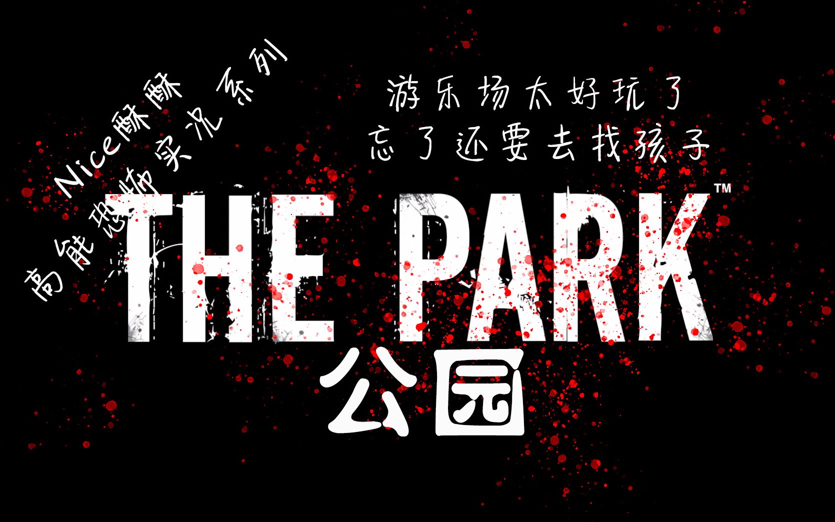 《公园the park》 b>单机恐怖游戏 /b>淡定开荒直播实况