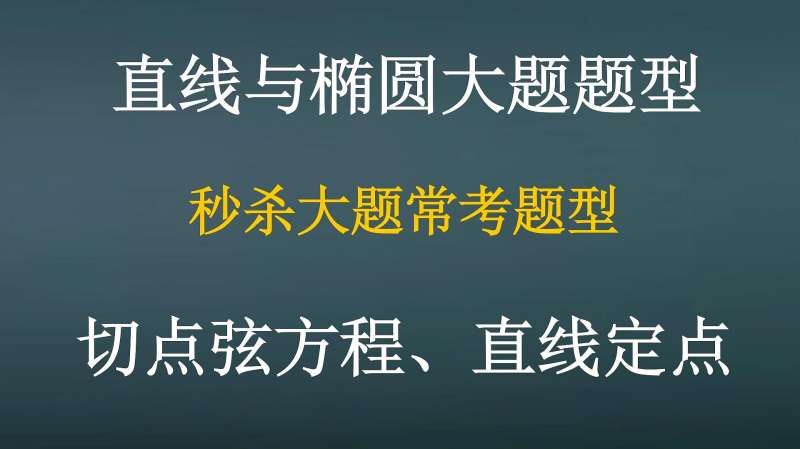 [图]秒杀解析几何题型,2个秒杀模型,无敌学霸解题技巧,口算答案