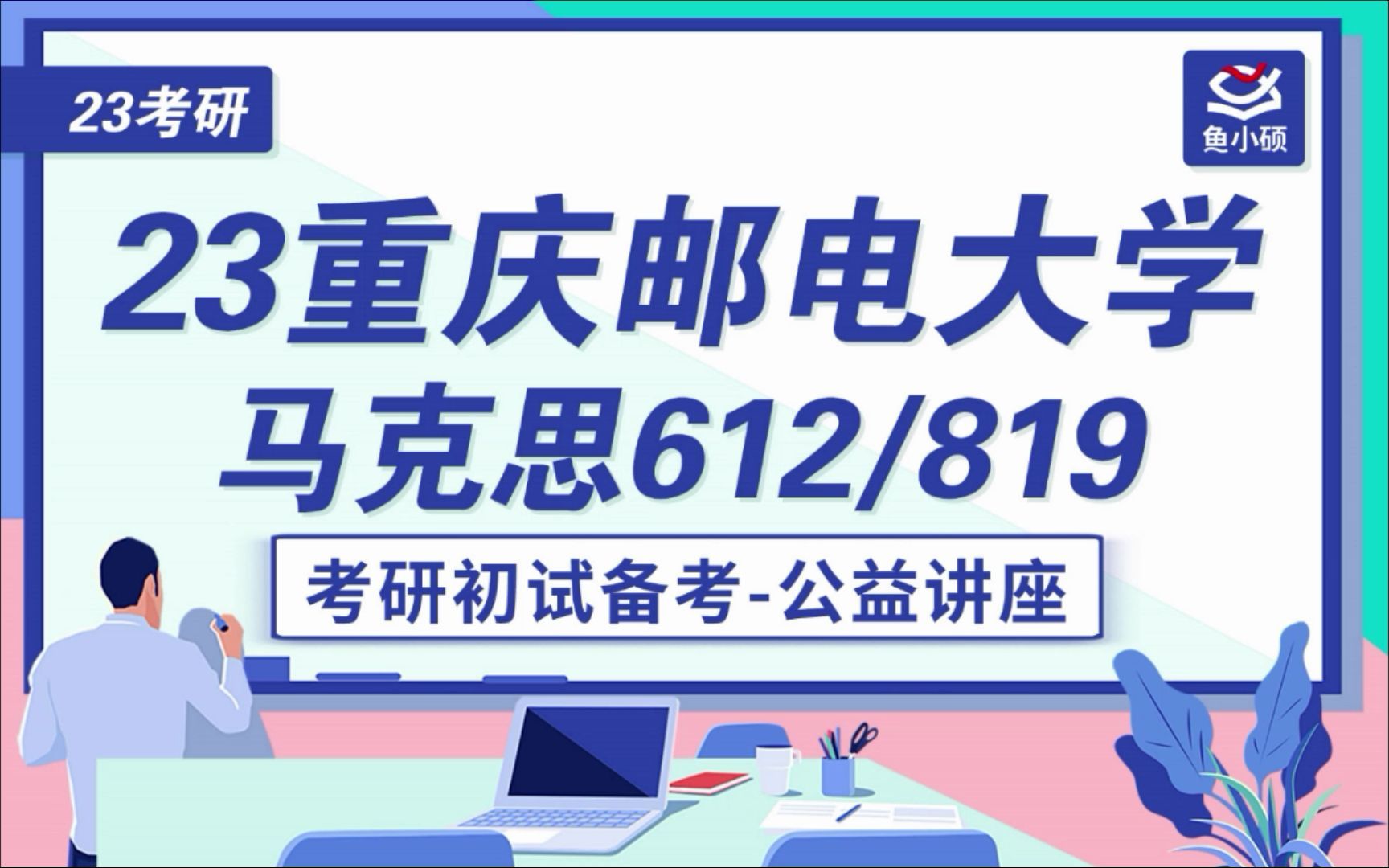 [图]23重庆邮电大学马克思考研-612马克思主义基本原理-819思想政治教育学原理 23重庆邮电大学马克思暑假高效备考提分公开课-荔枝学长-重大马克思