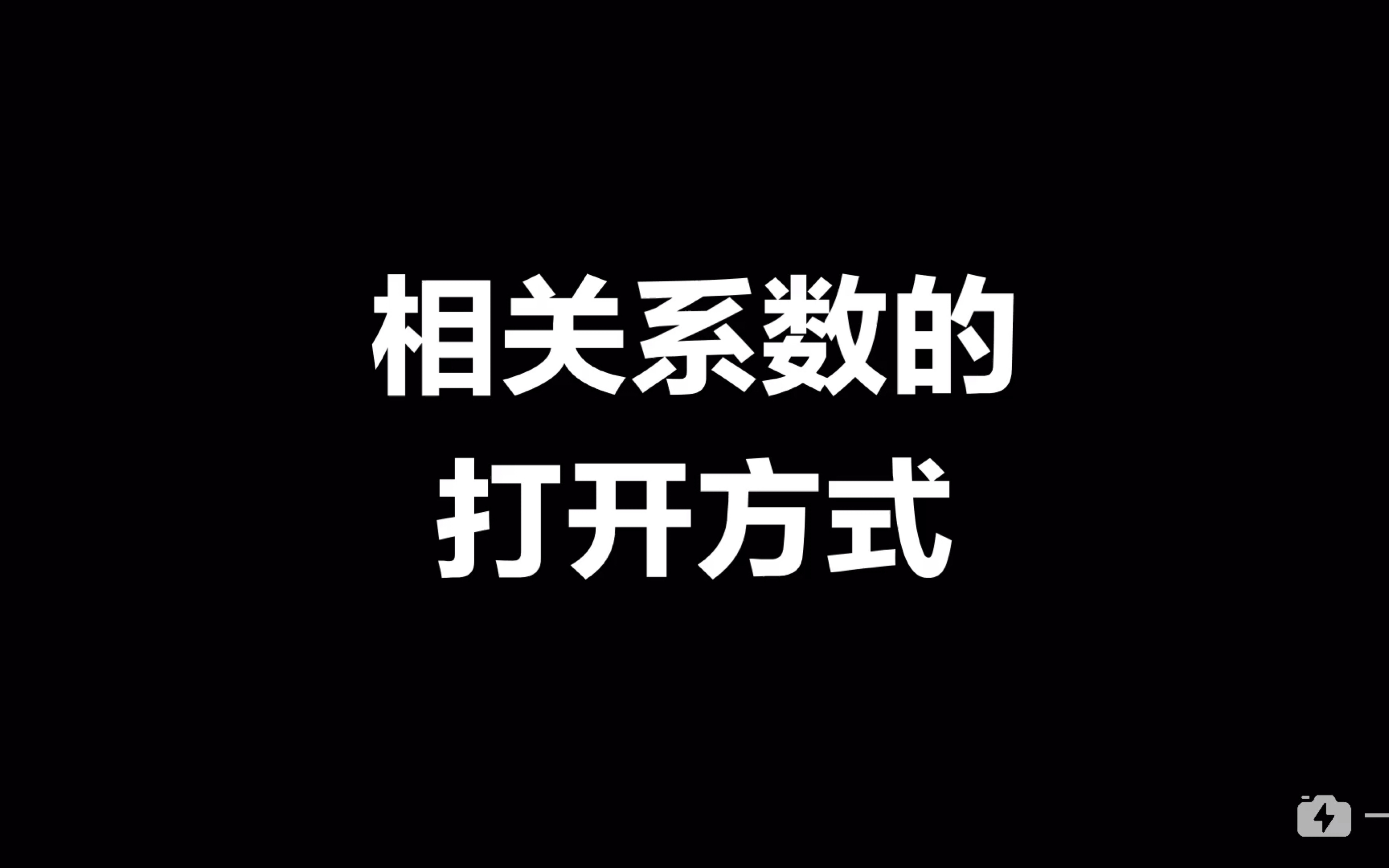 [图]【社会统计学】相关系数的打开方式