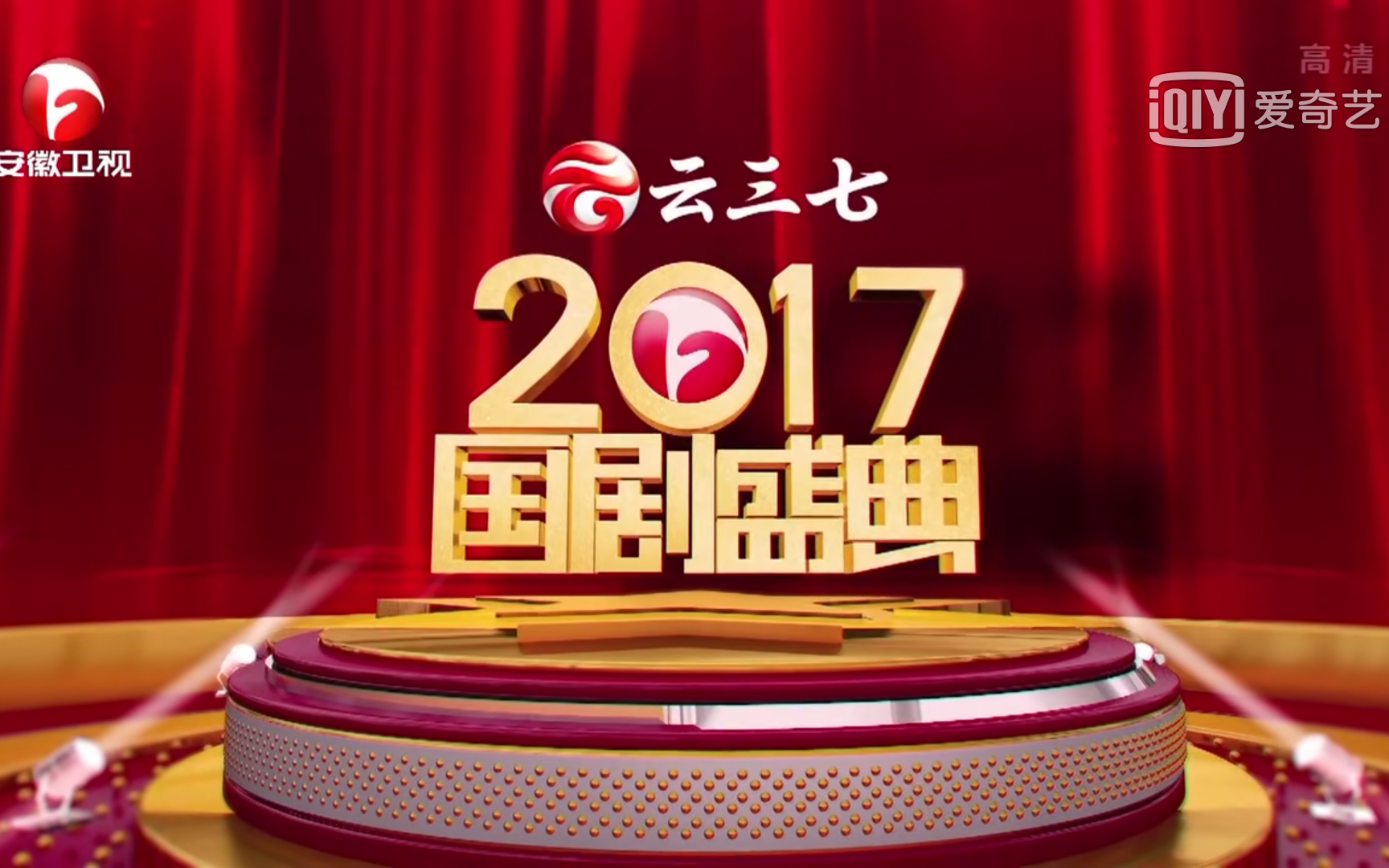 2017年安徽卫视 国剧盛典全程回顾