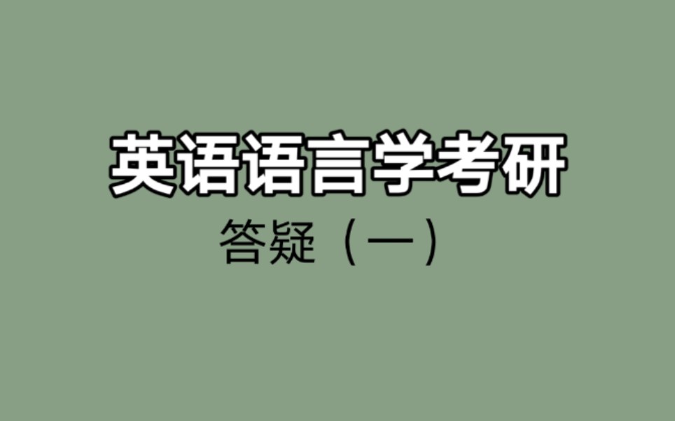 [图]英语语言学考研 答疑(一)