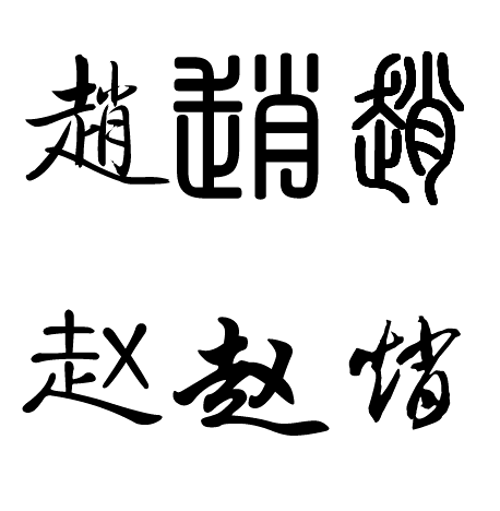 赵字的各种字体图片