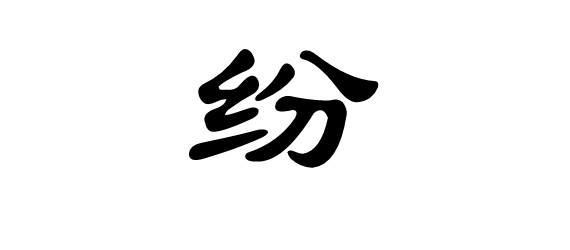 纷的隶书字怎么写