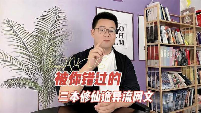 [图]被你错过的三本修仙诡异流网文,诡异成了天道,人族修炼需先自残