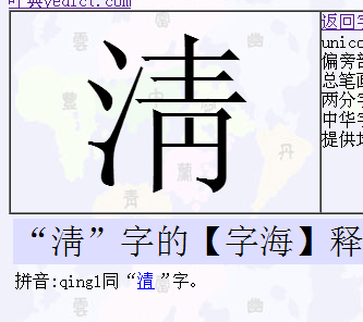 "淸"字的【字海】释义     拼音:qing1同"清"字.