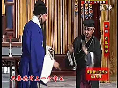 [图]京剧《访鼠测字》张克 石晓亮主演