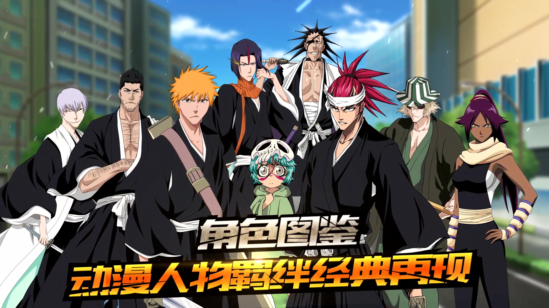 [图]《BLEACH 境・界-魂之觉醒:死神》安卓上线