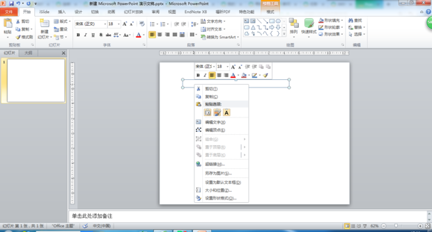 PowerPoint2010编辑幻灯片文本框时,单击鼠标右键