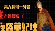 [图]看高人如何惹得一身骚?评说《崔老道捉妖之夜盗董妃坟》