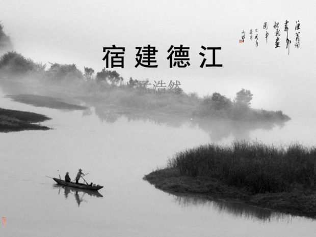 《宿建德江》当作于作者漫游吴越时,与《问舟子》是同一时期的作品.