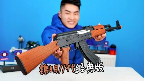 玩具开箱:锦明11代经典版 ak47玩具 水弹枪,模拟回膛后坐力!