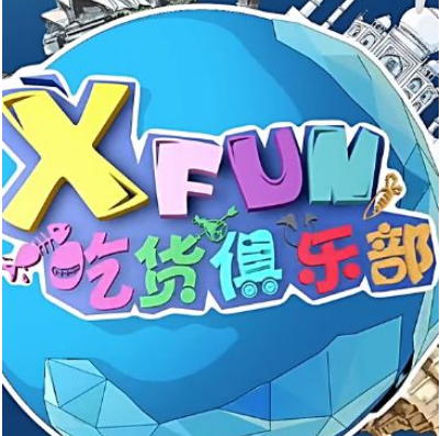 xfun吃货俱乐部里面谁是富二代