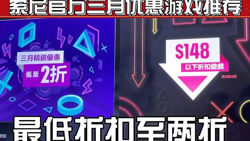 [图]索尼官方游戏商店Ps5及ps4三月精选优惠游戏推荐折扣最低至两折