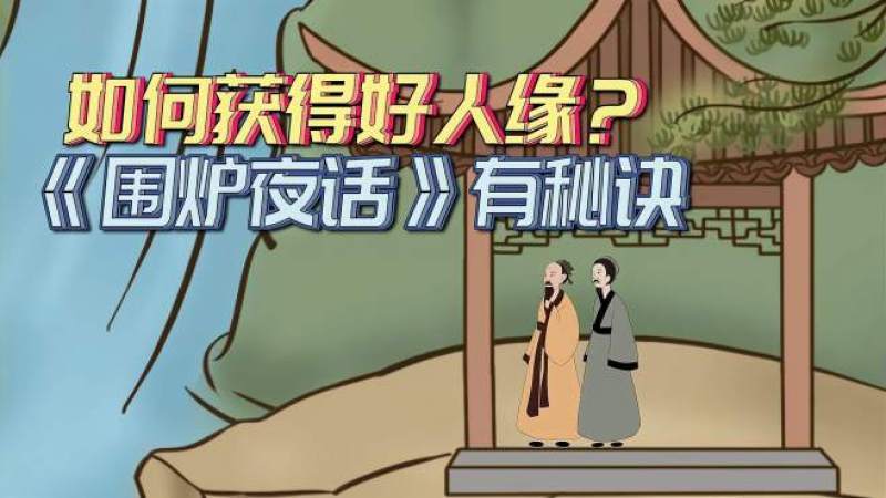 [图]《围炉夜话》:别人人缘为什么那么好?领略了交际精髓