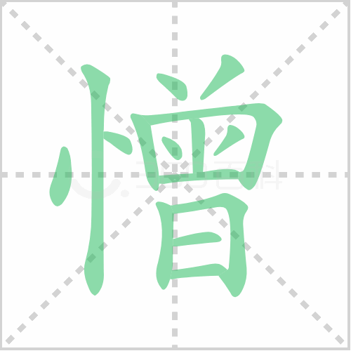 憎的解释|读音|部首|组词