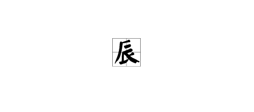 辰繁体字怎么写