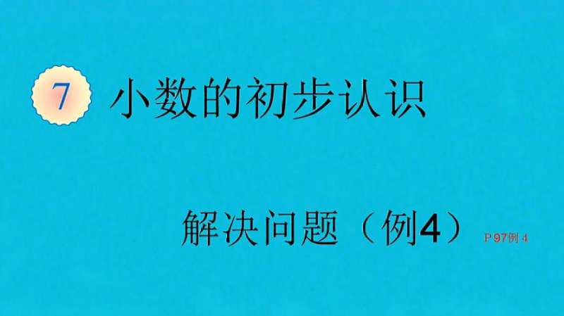 [图]人教版小学三年级数学下册 解决问题