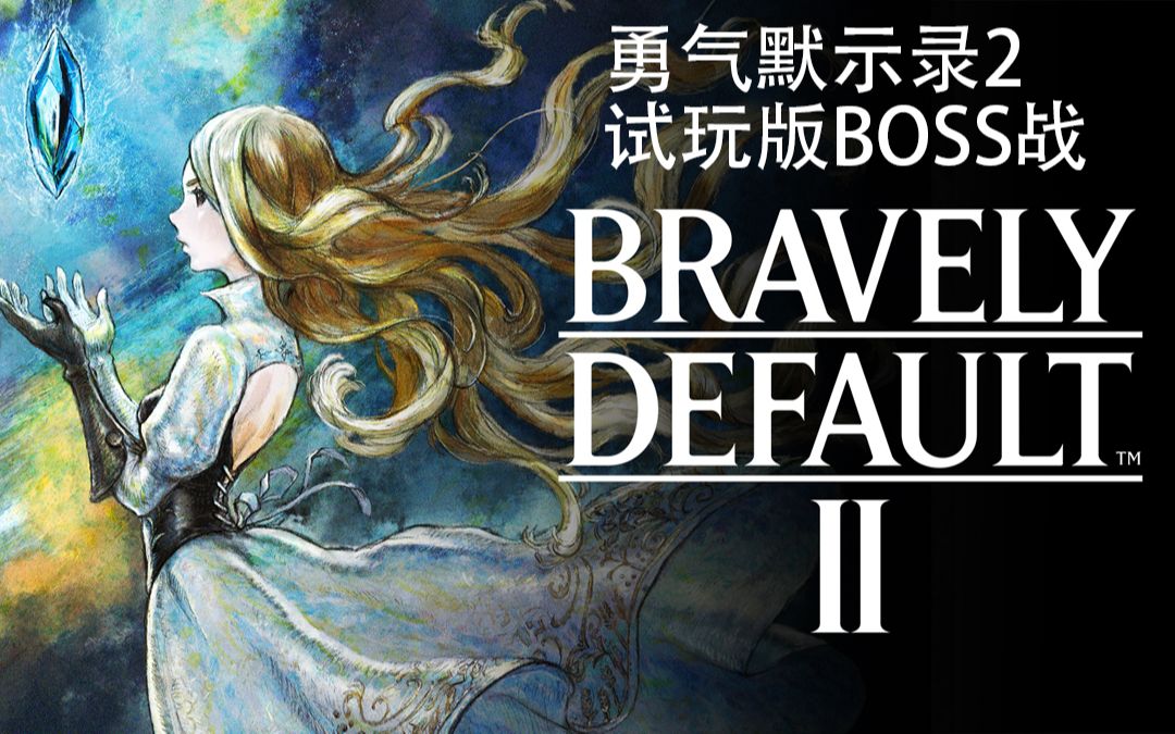 [图]【勇气默示录2】Bravely Default2 试玩demo boss战