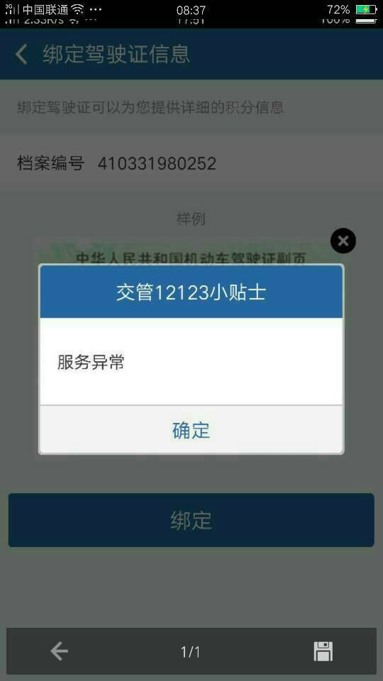 为什么我的交管12123上绑定驾驶证登录不了显示服务异常