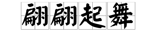 "翩翩起舞"的近义词有哪些?