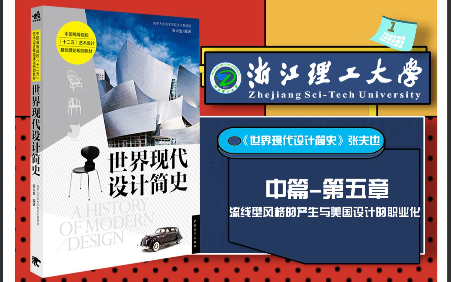 [图]世界现代设计简史 张夫也 浙江理工大学913艺术设计理论考点串讲框架考研笔记命题分析带背中篇-第五章流线型风格与美国设计的职业化