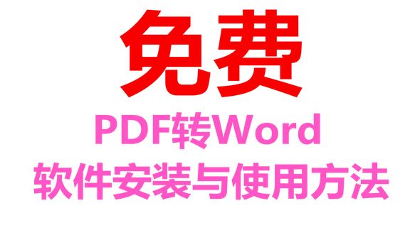 [图]「干货」免费PDF软件安装与使用教程