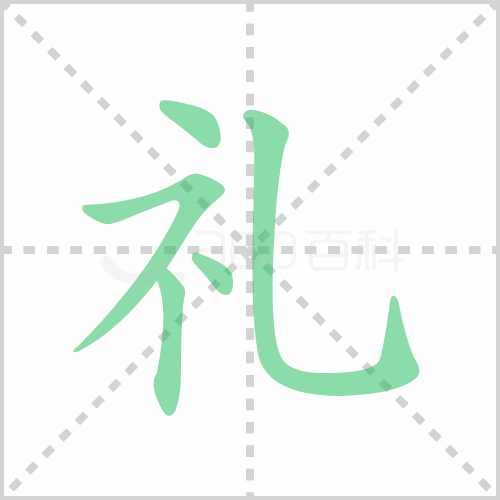 礼的解释|读音|部首|组词