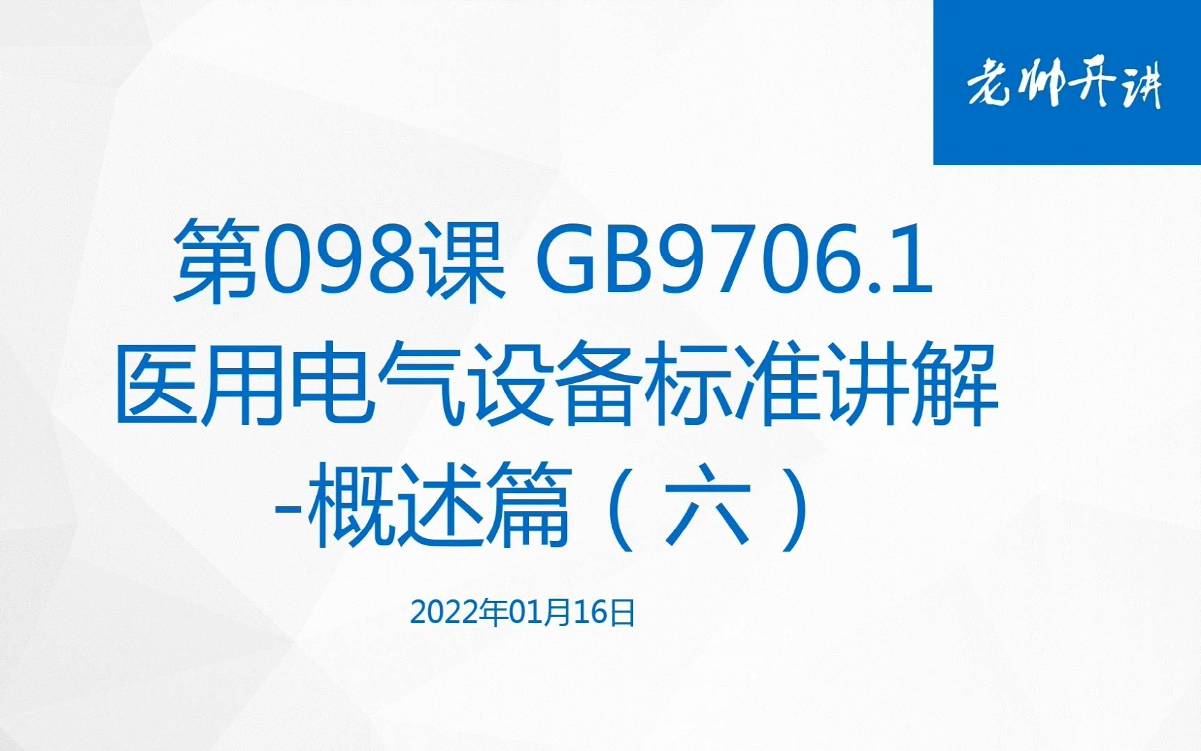 [图]第098课 GB9706.1医用电气设备标准讲解-概述篇(六)