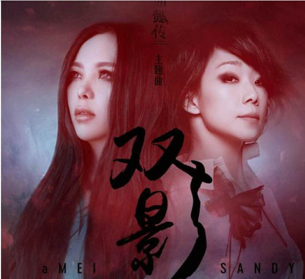 《如懿传》主题曲《双影》谁唱的?