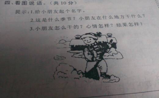 这个看图写话怎么写这是一年级的不要太长