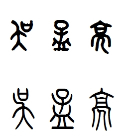 吴孟亮三字篆体怎么写