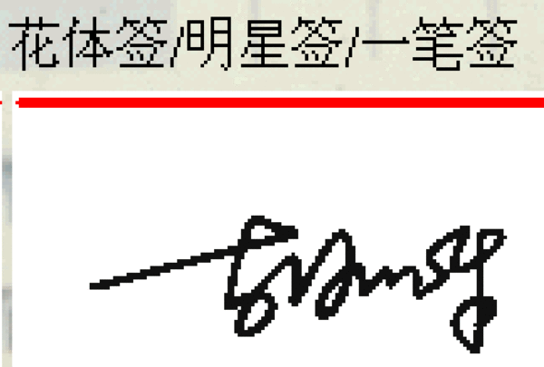 名字个性签名