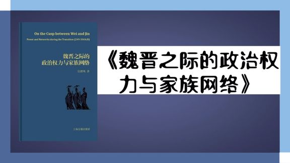 [图]《魏晋之际的政治权力与家族网络》:三国时期,军阀争霸只是表面