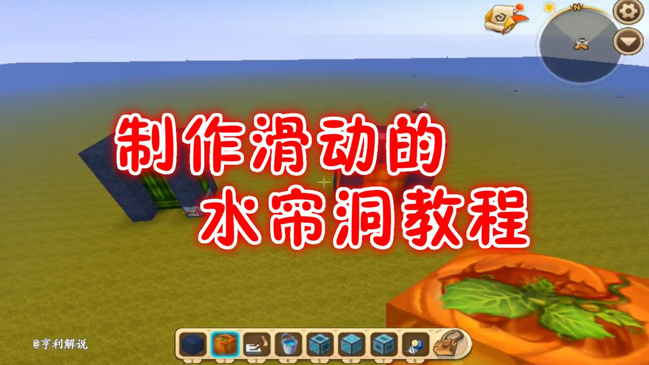 迷你世界教学: 怎么做水帘洞滑动门 教程