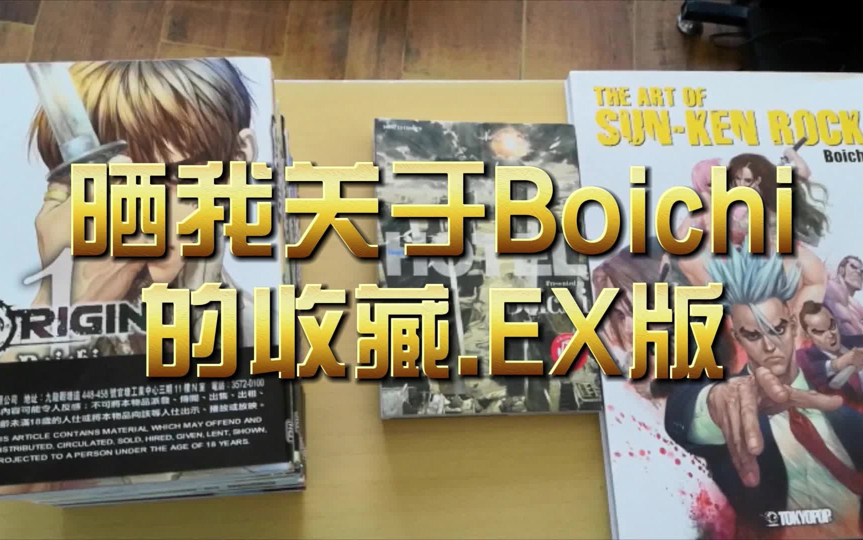 [图]晒我关于Boichi的收藏.EX版