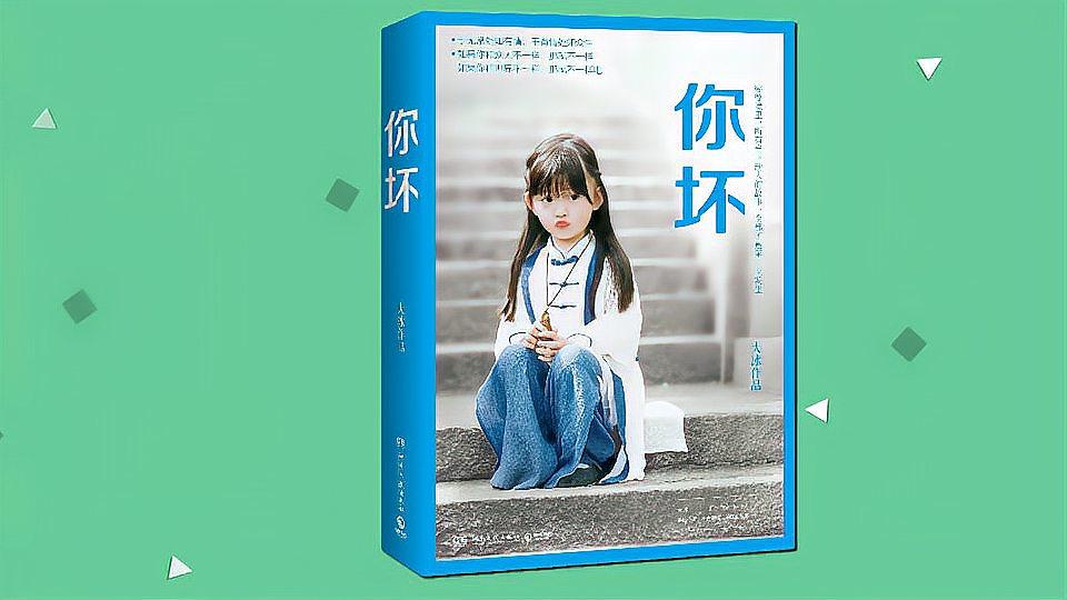 [图]《你坏》:百万级畅销书作家大冰2018年作品