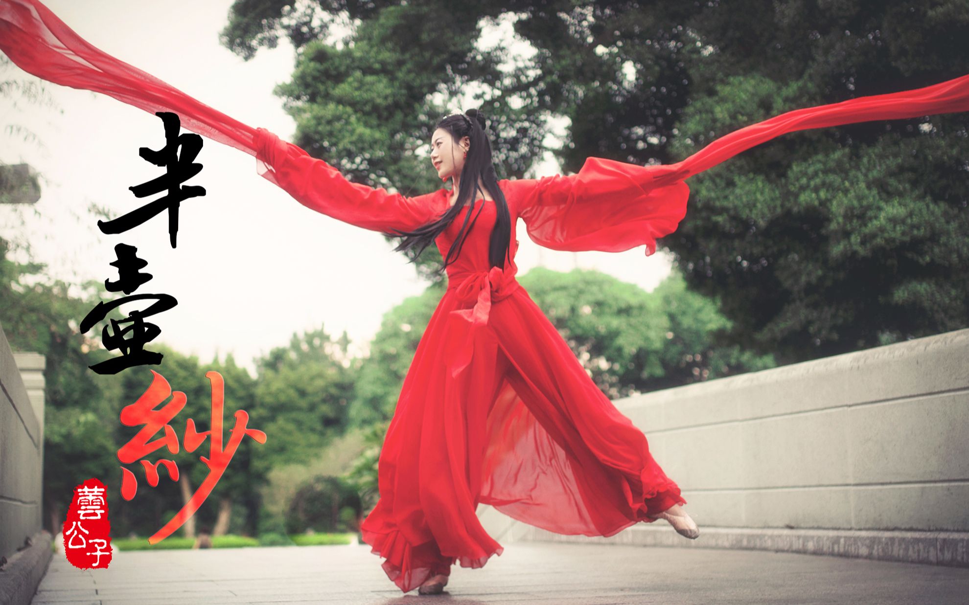 【芸公子】《半壶纱》(翻跳水袖舞)|琵琶伴奏