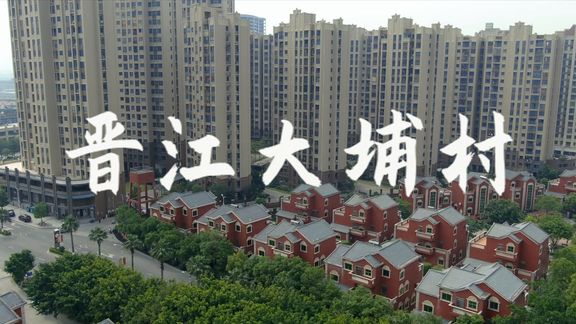 [图]航拍“全国美丽乡村”大埔村,晋江新农村建设的一张闪亮名片