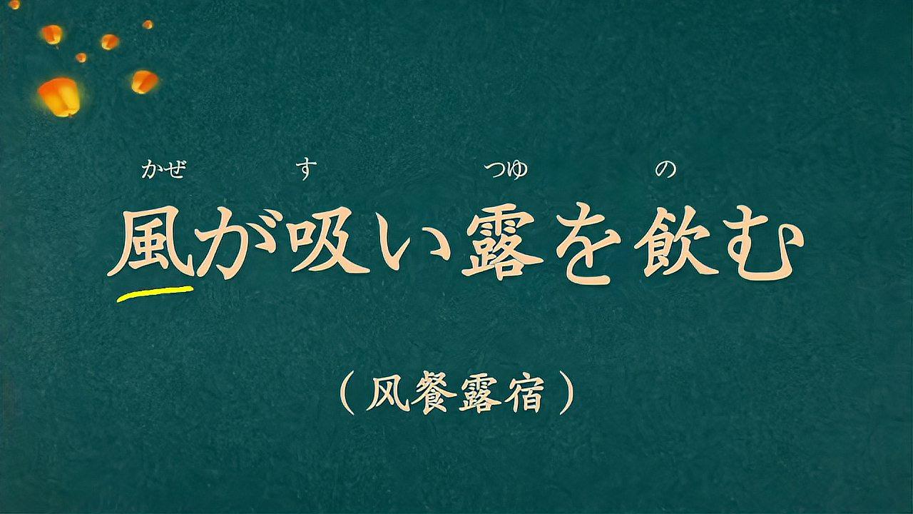 [图]熟语学习:“风餐露宿”,用日语怎么说?