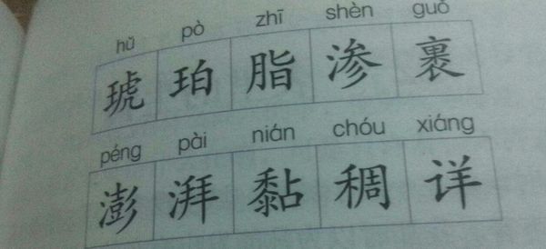 这几个中写5个形近字组词