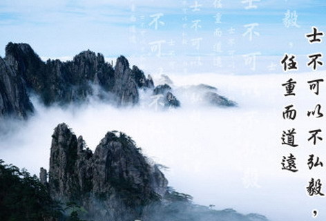 士不可以不弘毅,任重而道远。
