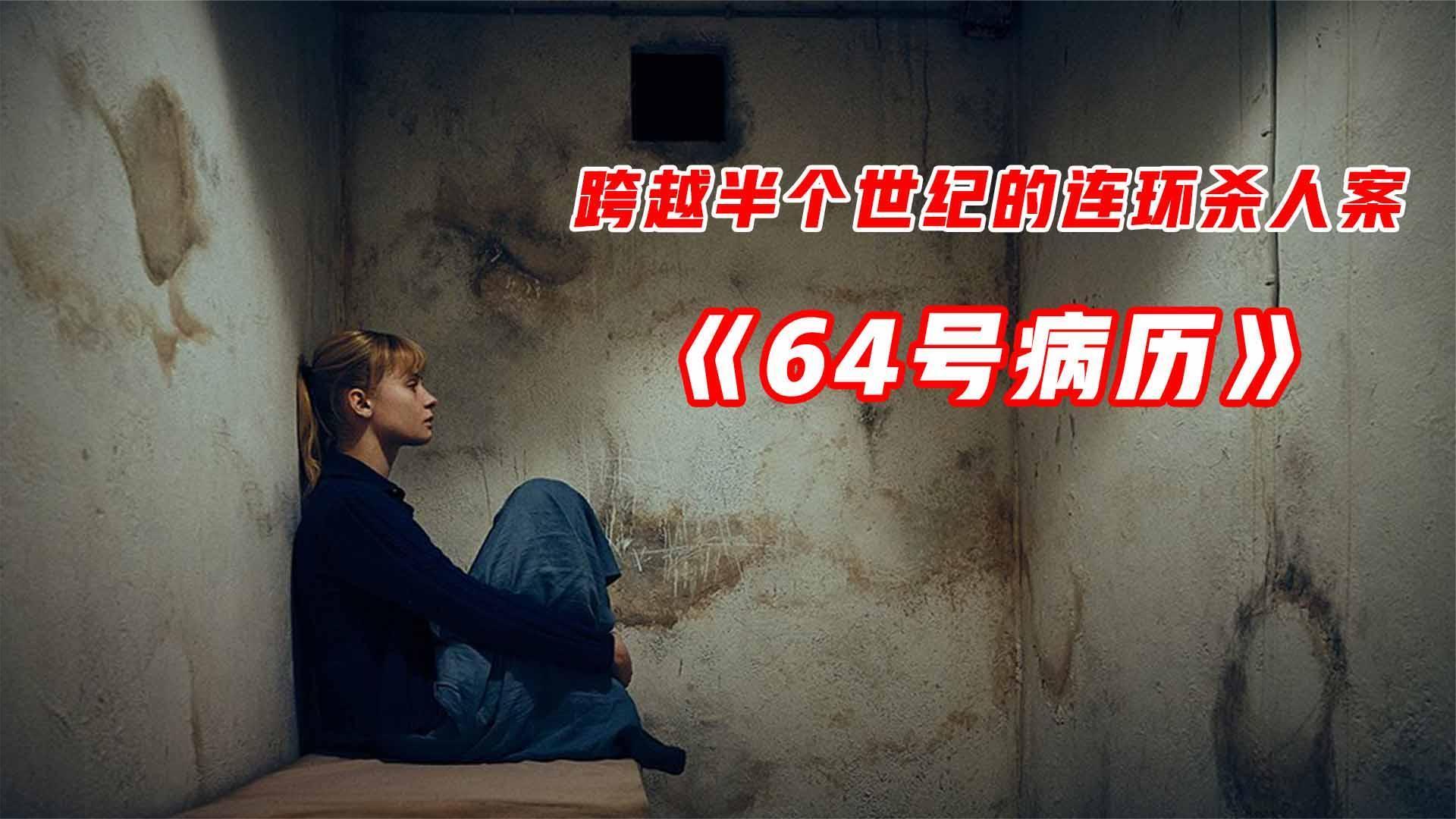 [图]丹麦顶级悬疑片《64号病历》,一场跨越半个世纪的连环杀人案