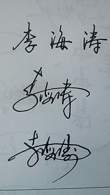 45%    等级: 12 已帮助: 3900人 [李海涛]几个字 硬笔连笔和艺术签名