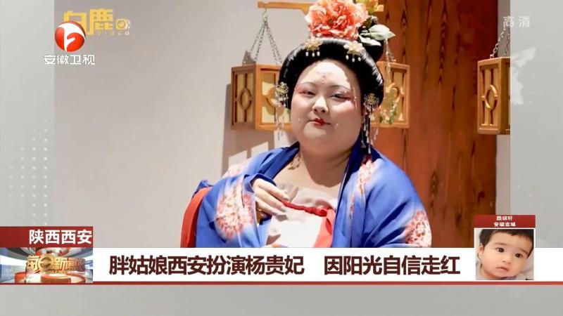 [图]西安:胖姑娘扮演杨贵妃,因阳光自信走红