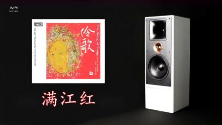 [图]「那些用音箱听才够味的歌」音乐精灵H10+TP-33 伶歌 - 满江红