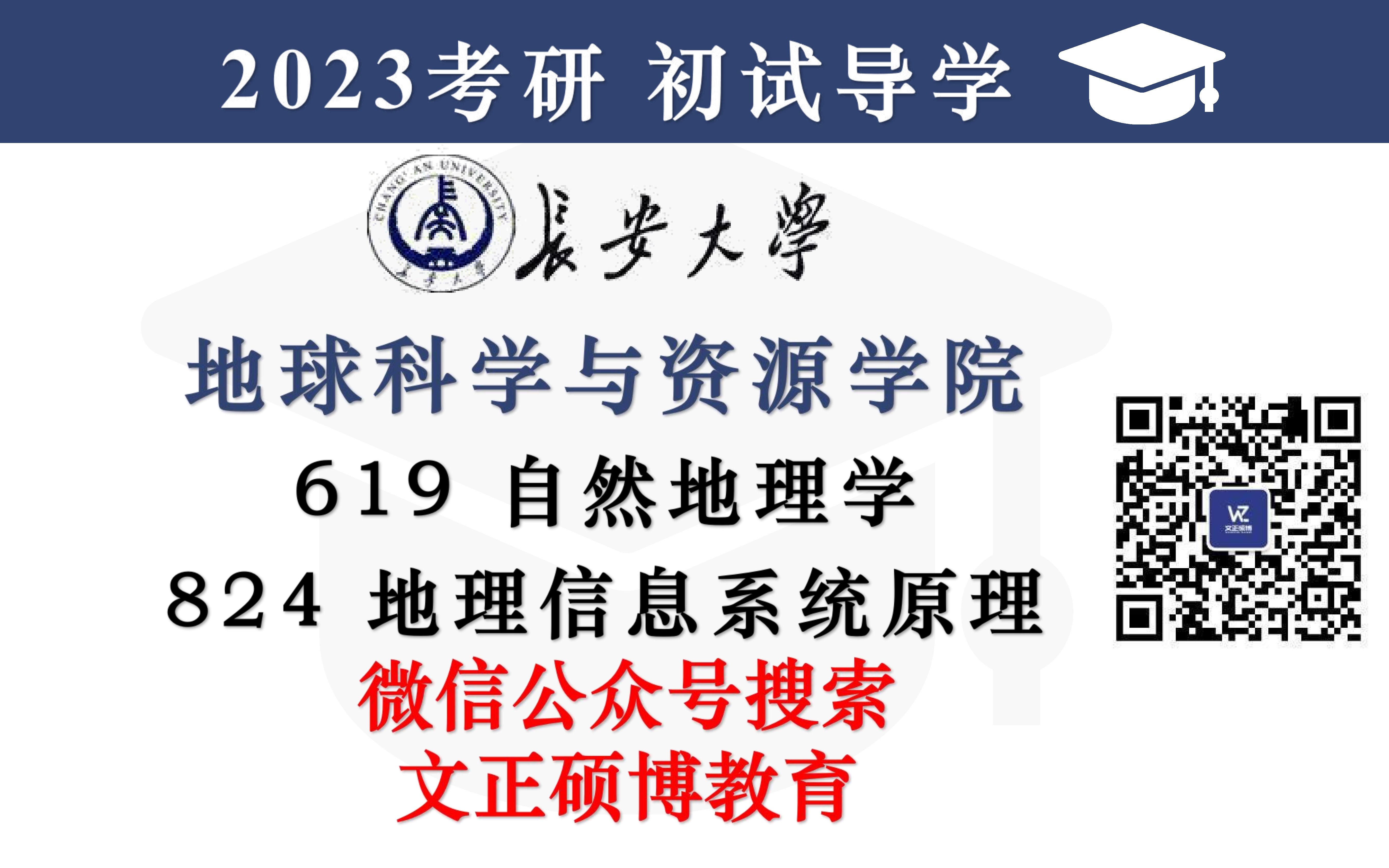 [图]2023考研 长安大学 619自然地理学 824地理信息系统原理 全程复习规划