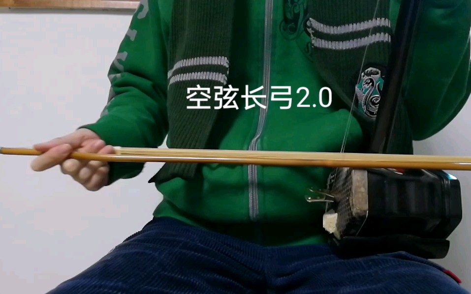 二胡】空弦 长弓练习