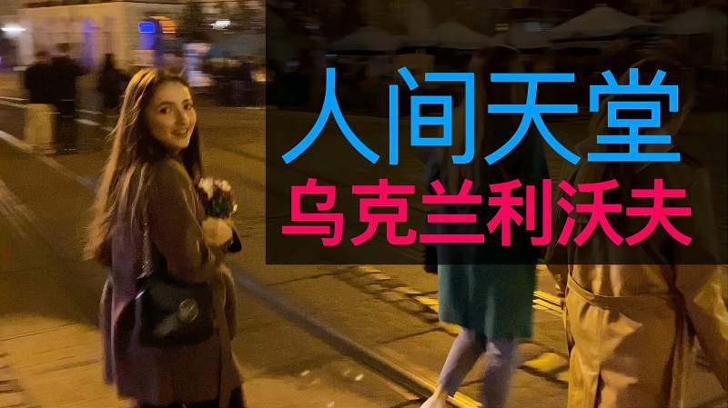 [图]乌克兰利沃夫,为什么凌晨2点的街头,很多漂亮女孩在闲逛?