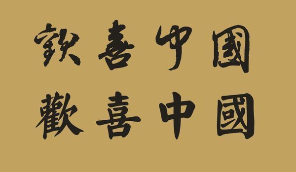 欢喜中国的毛笔字怎么写